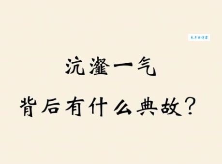 沆瀣一气是什么意思及用法？带你轻松理解这个成语