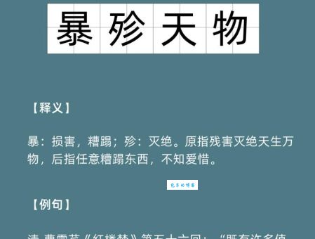 成语暴殄天物是什么意思？带你轻松理解它的含义