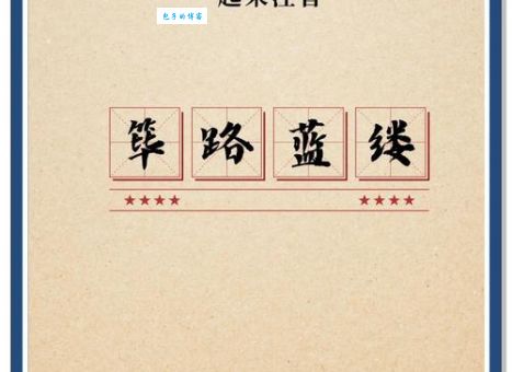 筚路褴褛是什么意思？详解成语典故及用法