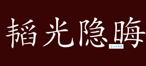 彻底弄懂韬光养晦是什么意思？附例句