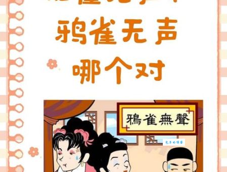 鸦雀无声是什么意思及例句？深度解析成语含义