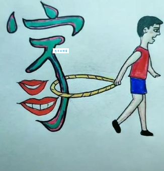 轻松一刻：及早自立谱新篇猜字游戏