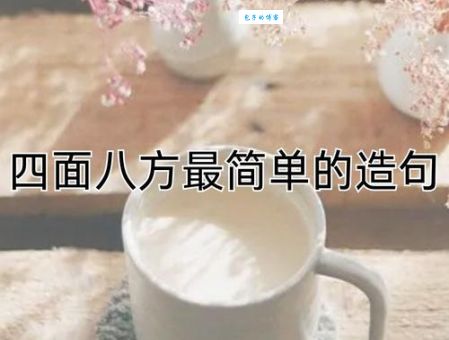 快速掌握四面八方是什么意思及用法，附例句