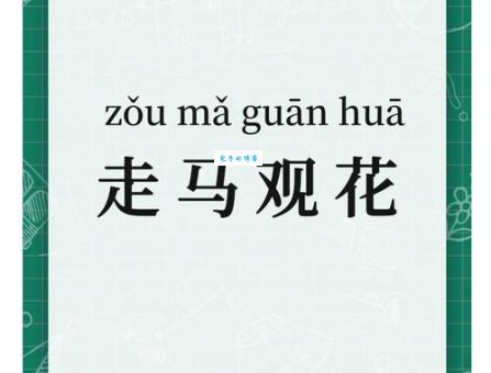 走马观花是什么意思？快速了解其典故和现代含义