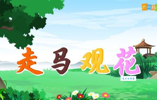 走马观花是什么意思？快速了解其典故和现代含义