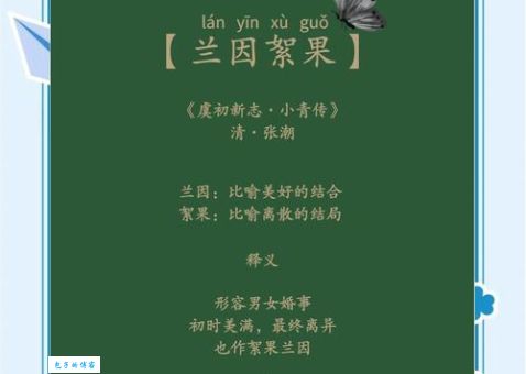 兰因絮果是什么意思？详解兰因絮果成语典故及用法