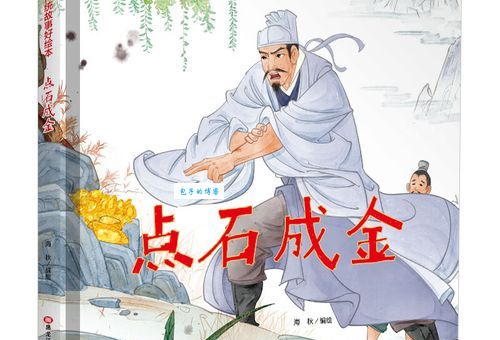 深入解读点石成金：成语出处、释义及例句大全