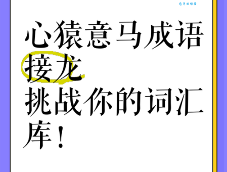 心猿意马是什么意思及用法？一文读懂成语心猿意马