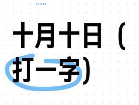 一见立即成知音打一字：简单谜语轻松猜