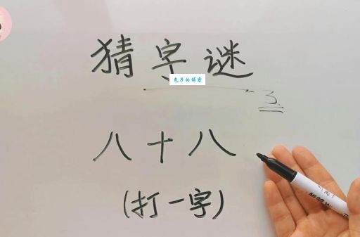 斧头打一字答案揭晓，一看就会的趣味谜题