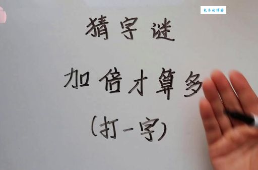 简单谜语：第二次握手打一字，小朋友也能轻松猜！