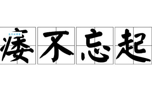 痿不忘起是什么意思？探究其在现代社会中的应用