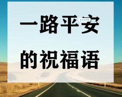 猜谜语：一路平安，打一中国城市名，答案是？