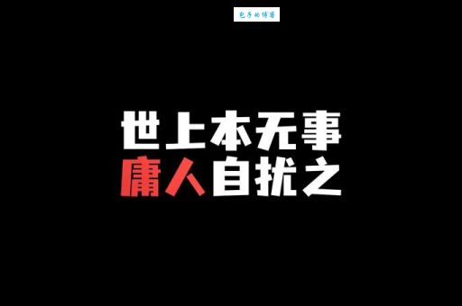 “庸人自扰之”是什么意思？带你轻松理解其含义