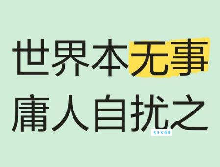 “庸人自扰之”是什么意思？带你轻松理解其含义