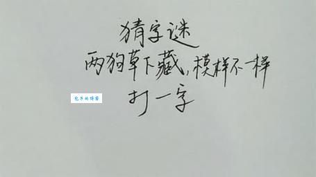 超简单字谜：两狗谈天打一字，你猜出来了吗？