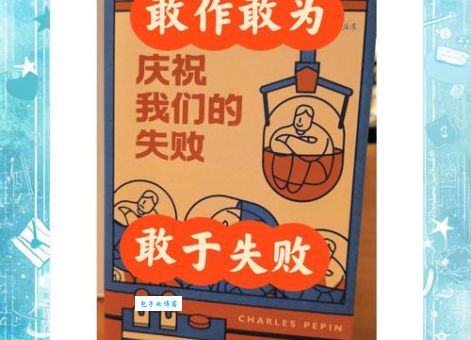 失败乃成功之母：如何从失败中吸取教训走向成功？