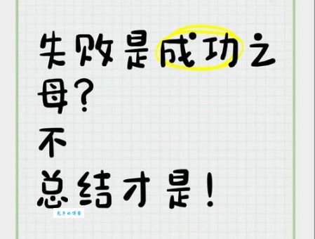 失败乃成功之母：如何从失败中吸取教训走向成功？