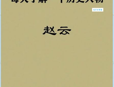 三国演义常胜将军是谁？细数那些令人敬佩的武将