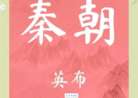 英布为什么背叛项羽？揭秘楚汉之争中的关键人物命运