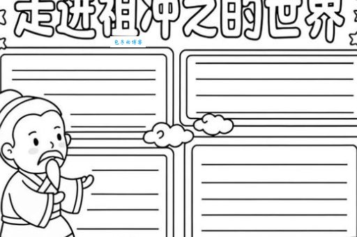 祖冲之简介：走近中国古代最伟大的科学家之一