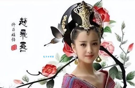 汉成帝皇后赵飞燕：美貌与权力的双面人生