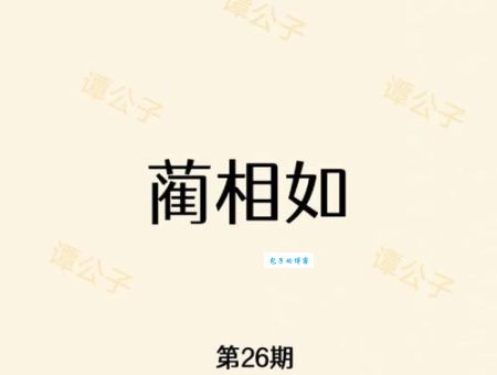 历史上真实的蔺相如是什么样的人？还原历史真相