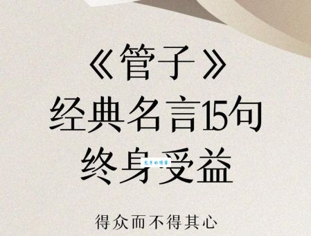 百家争鸣的管仲：从贫寒到名相的传奇人生之路