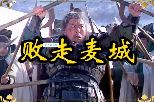 关羽之死：真实的荆州失守与麦城之败