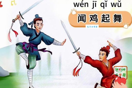 闻鸡起舞：励志成语故事及现代生活中的启示