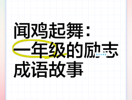 闻鸡起舞：励志成语故事及现代生活中的启示