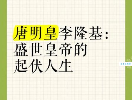 李隆基是谁？唐朝皇帝开元盛世缔造者详解