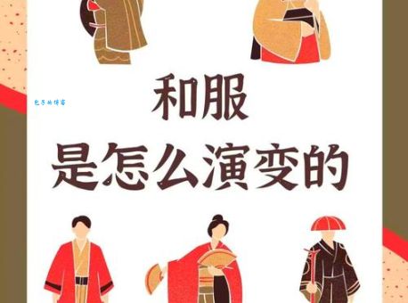 日本和服：它的起源、演变和背后的文化故事