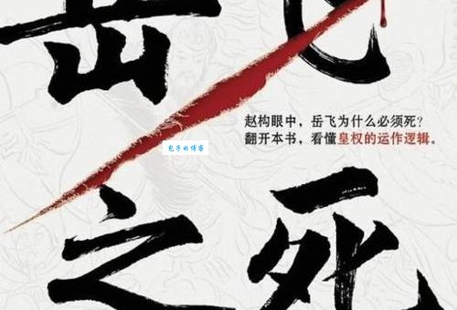 岳飞之死：宋高宗赵构和秦桧的阴谋与算计
