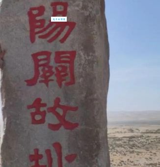 西出阳关无故人，阳关究竟在哪里？