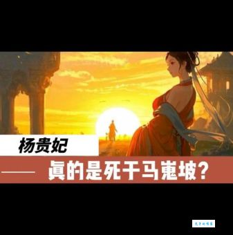 杨贵妃不能生育的真正原因是什么？历史真相大揭秘