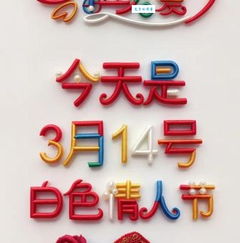3月14日白色情人节来历：从日本到全球的爱情故事