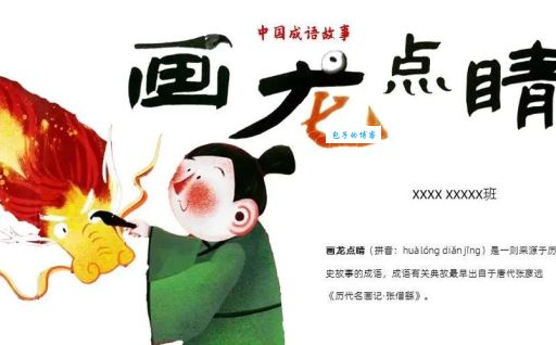 画龙点睛成语故事：张僧繇的神奇画龙经历