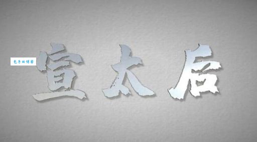 芈八子生平简介：揭秘这位叱咤风云的太后背后的故事