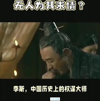 权倾朝野李斯：最终如何惨遭腰斩而死？