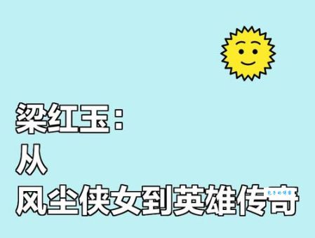 梁红玉怎么死的？史书谜团与民间传说大揭秘