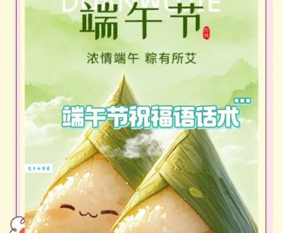 端午节的祝福语有讲究？“快乐”与“安康”的文化差异在哪里？