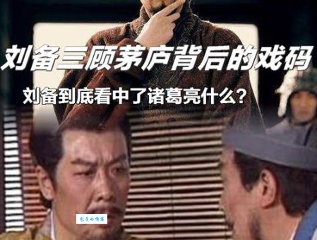 三顾茅庐的主人公到底是谁？揭秘刘备的诚意