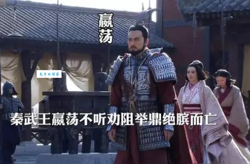嬴荡举鼎而亡：一代雄主英年早逝的真相