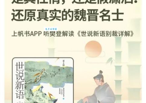世说新语简介及赏析：轻松解读魏晋名士的逸闻趣事