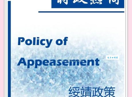 绥靖的意思是什么？详解绥靖政策的历史教训
