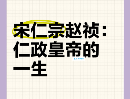 宋仁宗简介：了解这位仁慈皇帝的传奇人生