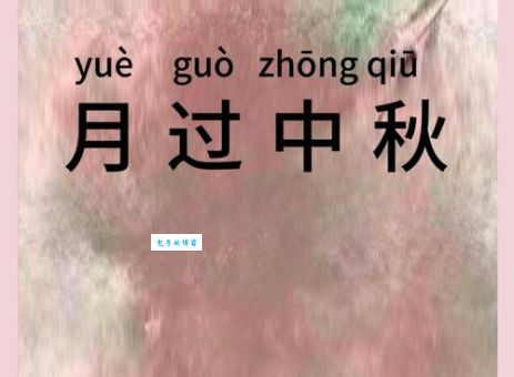 月到中秋，份外皎洁，天高气清堪一见打一生肖，全面解答落实