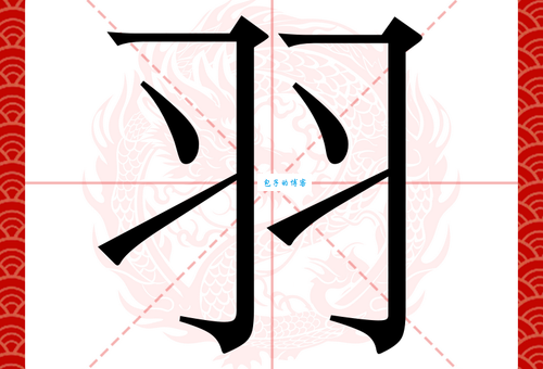 一个立一个羽念什么拼音 生僻字读音大揭秘