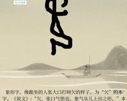 欠字加偏旁组成什么汉字这些例子太有趣了